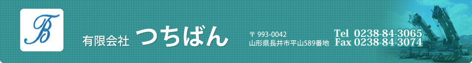 有限会社つちばん 山形県長井市
