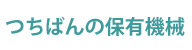 つちばんの保有機械